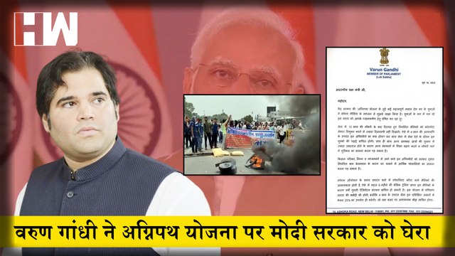 Agnipath Scheme:Varun Gandhi ने Agneepath Scheme पर Modi सरकार को घेरा| Congress| BJP| Rajnath Singh
