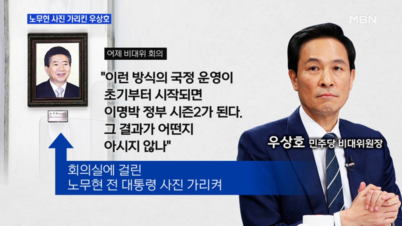MBN 뉴스파이터- 노무현 사진 가리킨 우상호 "보복 수사 시작"