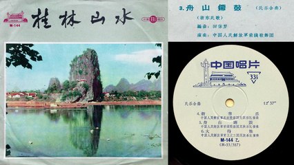 《舟山鑼鼓》[Zhoushan Luogu] - 演奏: 中國人民解放軍前線歌舞團樂隊 - 浙東民歌 (高質黑膠唱片轉錄)