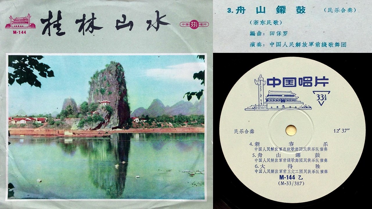 《舟山鑼鼓》[Zhoushan Luogu] - 演奏: 中國人民解放軍前線歌舞團樂隊 - 浙東民歌 (高質黑膠唱片轉錄)