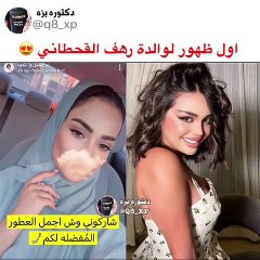 الظهور الأول لوالدة رهف القحطاني