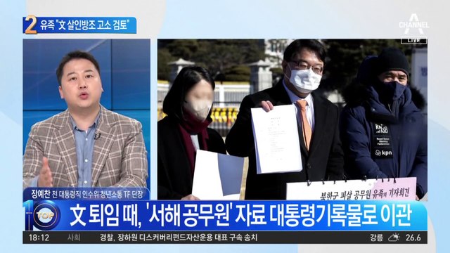 “文 살인방조 고소 검토”…피살 공무원 유족 울분