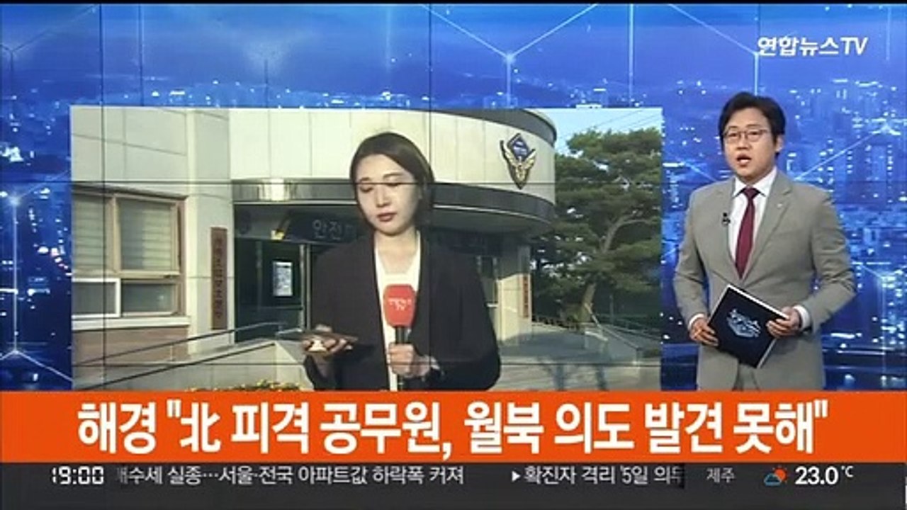 해경 "北 피격 공무원, 월북 의도 발견 못해"