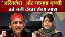 Akhilesh Yadav और Mehbooba Mufti दिखीं साथ, आया Mamata Banerjee  का बयान |