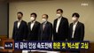 김주하 앵커가 전하는 6월 16일 MBN 뉴스7 주요뉴스