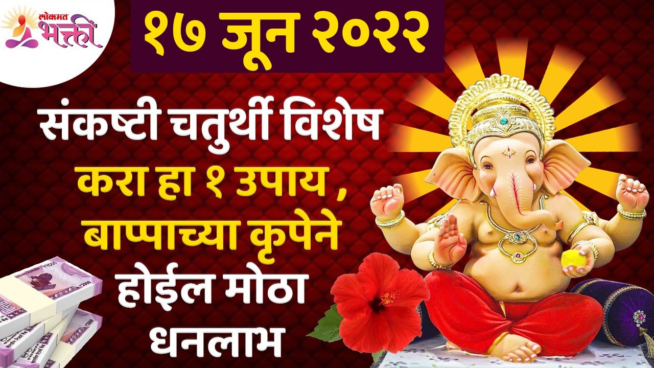 संकष्टी चतुर्थीला कोणता १ उपाय केल्याने बाप्पाच्या कृपेने मोठा धनलाभ होईल? Sankashti Chaturthi 2022