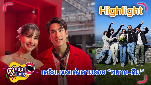 “ณเดชน์-ญาญ่า” พร้อมแต่ไม่รีบ เลี่ยงตอบเตรียมแหวนขอแต่ง ตามรอย “หมาก-คิม” l ตกมันส์บันเทิง 16 มิ.ย.65