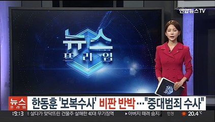 한동훈 '보복수사' 비판 반박…"중대범죄 수사"