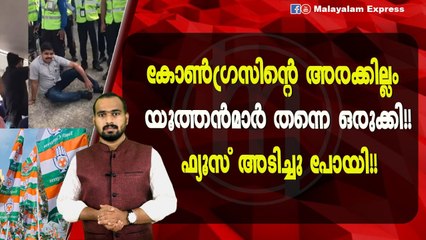 യൂത്ത് കോൺഗ്രസിന്റെ ഈ പ്രഹസനം നിർത്തുമോ??