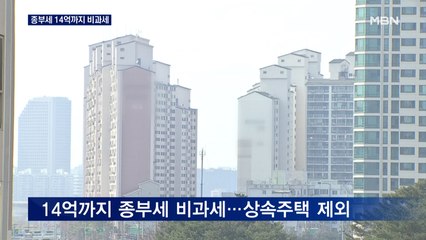 1주택자 종부세 14억까지 비과세…주식 양도세도 면제