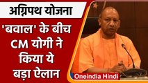 Agnipath Yojna: स्कीम को लेकर मचे बवाल के बीच अब CM Yogi ने किया ये ऐलान | वनइंडिया हिंदी | *News