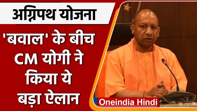 Agnipath Yojna: स्कीम को लेकर मचे बवाल के बीच अब CM Yogi ने किया ये ऐलान | वनइंडिया हिंदी | *News