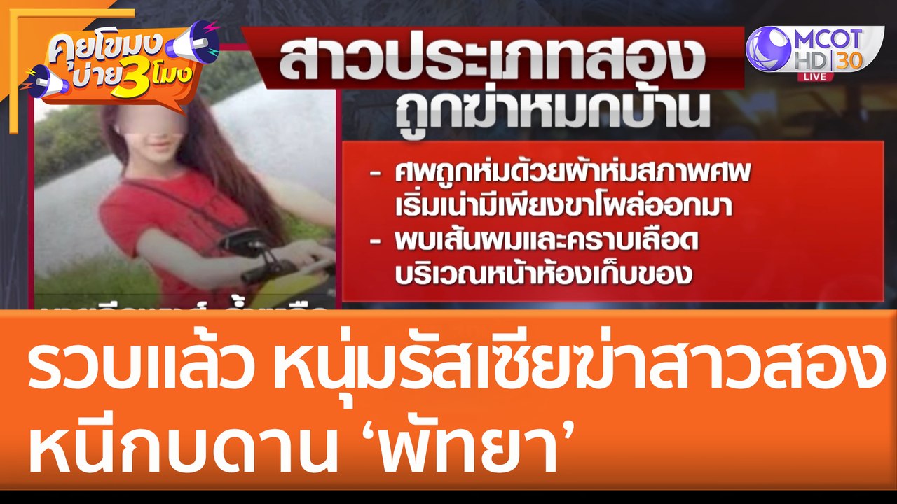 รวบแล้ว หนุ่มรัสเซียฆ่าสาวสอง หนีกบดาน 'พัทยา'...