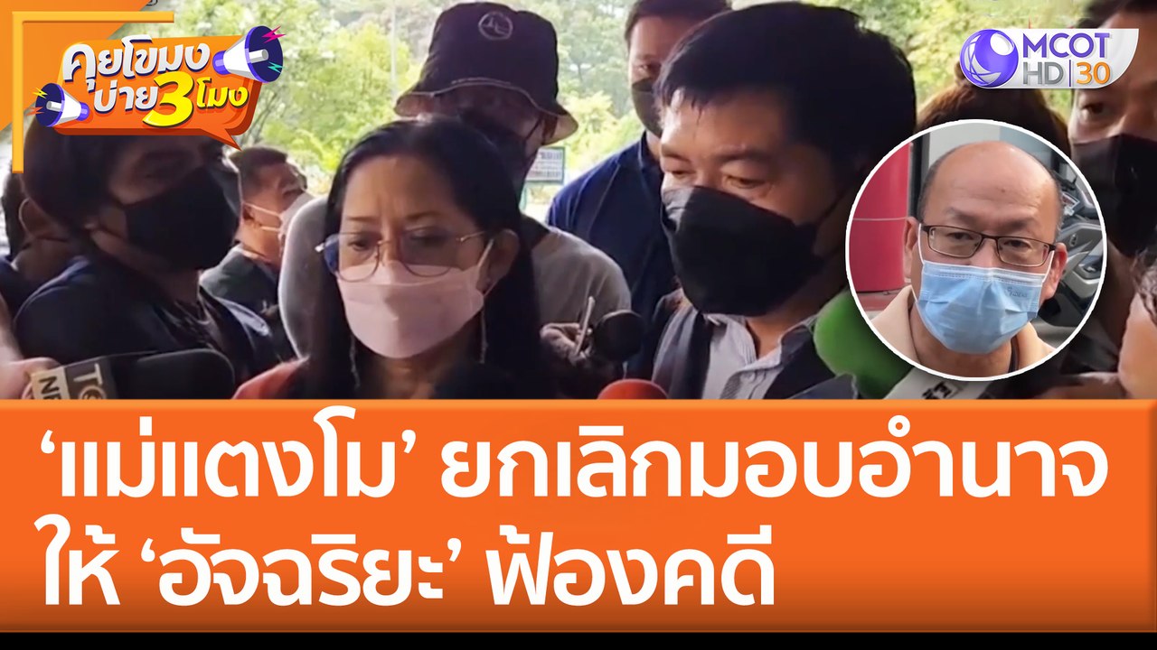 "แม่แตงโม" ยกเลิกมอบอำนาจ "อัจฉริยะ" ฟ้องคดี (16 มิ.ย. 65) คุยโขมงบ่าย 3 โมง