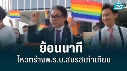 ย้อนนาทีโหวตร่างพ.ร.บ.สมรสเท่าเทียม | เข้มข่าวเย็น | 16 มิ.ย. 65