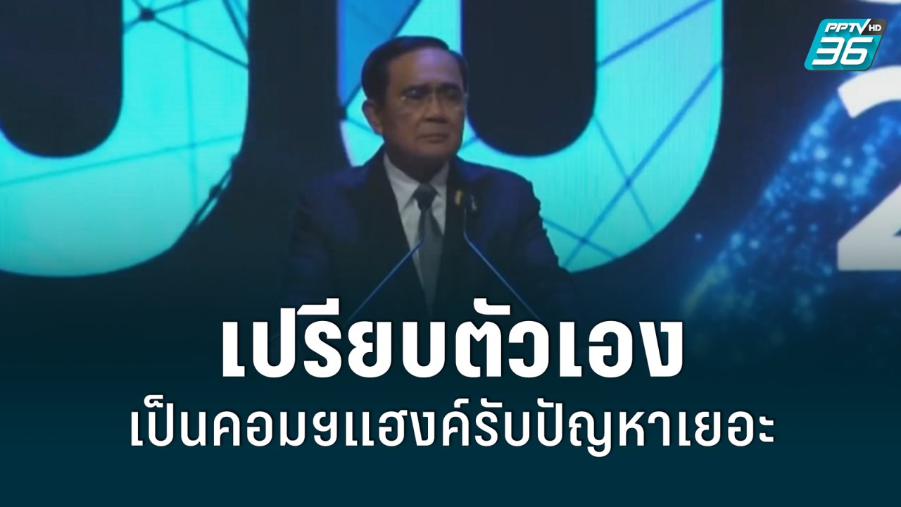 นายกฯเปรียบตัวเองเป็นคอมฯแฮงค์รับปัญหาเยอะ| เข้...