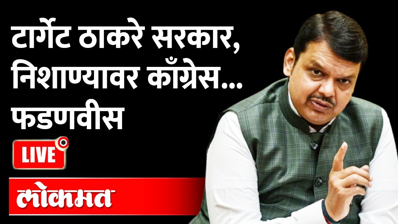 Devendra Fadnavis Live:  टार्गेट ठाकरे सरकार,निशाण्यावर काँग्रेस... फडणवीस LIVE