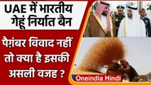UAE में Indian Wheat Export Ban, पैगंबर विवाद नहीं तो क्या है वजह ? | वनइंडिया हिंदी |*International