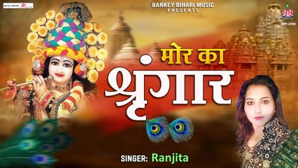 मोर का श्रृंगार | Mor Ka Shringar | krishna bhajan ~ 2022