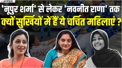 Nupur Sharma से लेकर Afreen Fatima और Congress की महिला कार्यकर्ताओं तक, सुर्खियों में ये महिलाएं !