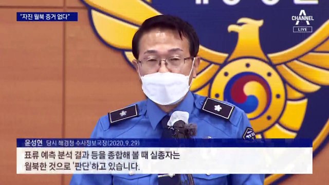 월북 의사 밝혔다더니…2년 만에 뒤집힌 서해 공무원 피격 사건