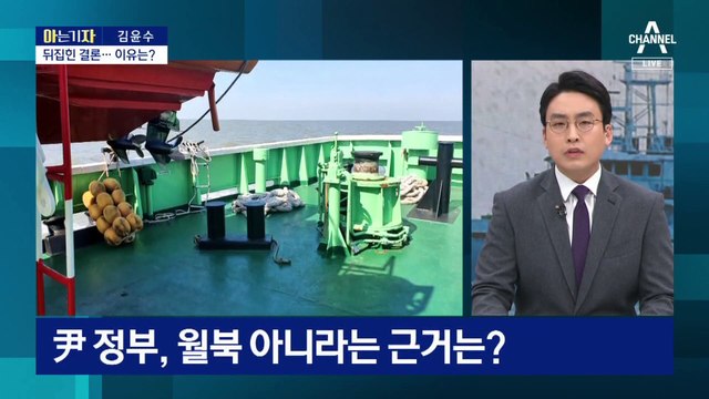 [아는 기자]결론 뒤집힌 ‘서해 공무원 피살’…사건 당일 무슨 일이?