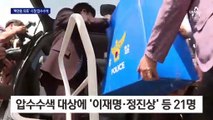 ‘백현동 특혜 의혹’ 성남시청 압수수색…경찰 수사도 가속