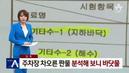 [단독]“부산 신축 아파트 주차장 차오른 짠물은 바닷물”