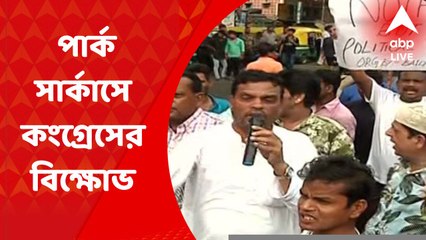 Park Circus Protest: রাহুলকে টানা ইডির তলব, প্রতিবাদে পার্ক সার্কাসে কংগ্রেসের বিক্ষোভ