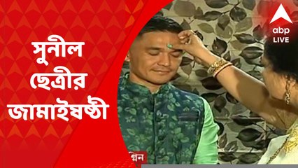 Sunil Chetri: দেশকে এএফসি এশিয়ান কাপের মূলপর্বে তুলে শ্বশুরবাড়িতে জামাইষষ্ঠী পালন সুনীলের