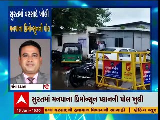 સુરતમાં ચોમાસાના પ્રારંભે જ ગટરો બેક મારવાનું શરુ