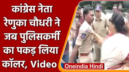 National Herald Case: प्रदर्शन के दौरान Renuka Chowdhury ने पकड़ा पुलिस का कॉलर | वनइंडिया हिंदी