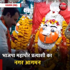 Download Video: रतलाम (मप्र): भाजपा महापौर प्रत्याशी का नगर आगमन