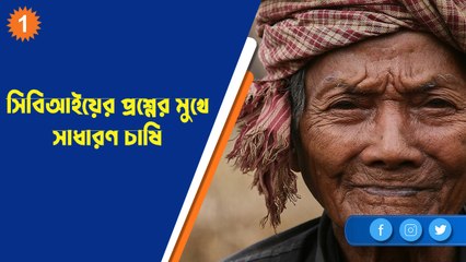 সিবিআইয়ের প্রশ্নের মুখে সাধারণ চাষি | OneIndia Bengali