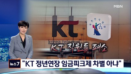 'KT 임금피크제 소송' 직원들 패소…"정년연장형 차별 아냐"