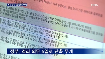 격리 의무 5일 단축 무게…항체 95% 보유해도 "집단면역 불가"