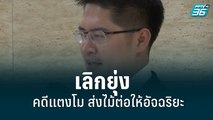 เต้ เลิกยุ่งคดีแตงโมส่งไม้ต่อให้อัจฉริยะ| เข้มข่าวค่ำ | 16 มิ.ย. 65