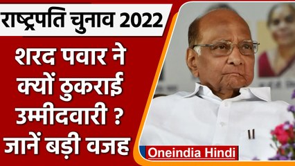 Presidential Election 2022: Sharad Pawar के उम्मीदवारी ठुकराने के 5 कारण | वनइंडिया हिंदी |*Politics