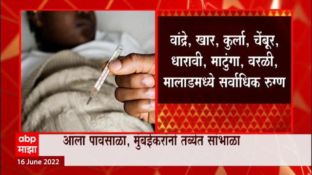 Mumbai Rain : पावसाळ्यात मुंबईकरांना तब्येत सांभाळावी लागणार, गॅस्ट्रो, मलेरियाच्या रुग्णांमध्ये वाढ