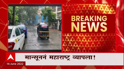 Moonsoon Update : मान्सूनने महाराष्ट्र व्यापला ! पुढचे 2-3 दिवस पावसाचा अंदाज : ABP Majha