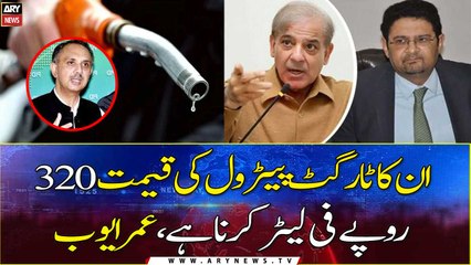 "Their target is to raise petrol price up to Rs 320 per liter", Omar Ayub