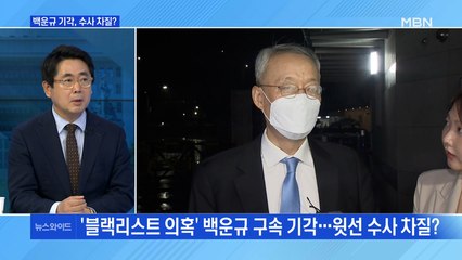 [MBN 뉴스와이드] '산업부 블랙리스트 의혹' 백운규 영장 기각 "일부 혐의 다툼 여지 있어"