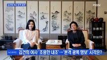 [MBN 뉴스와이드] 김건희 여사, 이번엔 이순자 만나…본격 광폭 행보 시작하나?