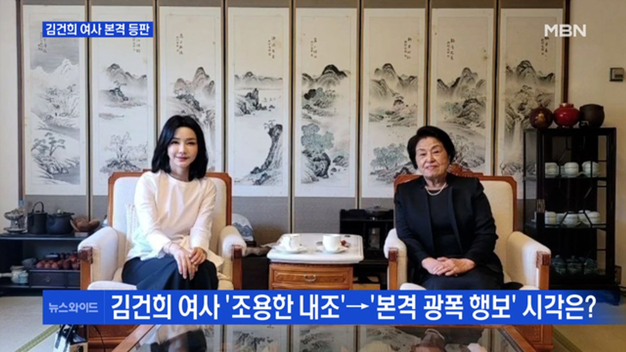 [MBN 뉴스와이드] 김건희 여사, 이번엔 이순자 만나…본격 광폭 행보 시작하나?