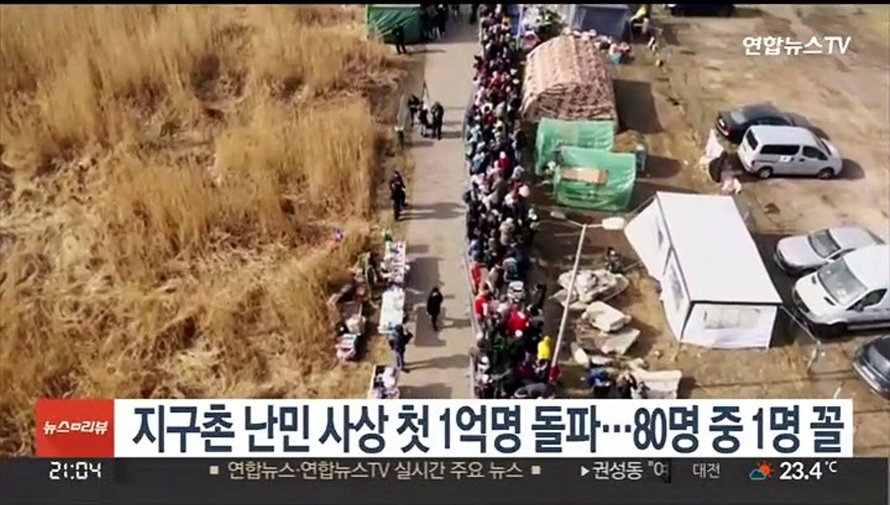 지구촌 난민, 사상 첫 1억명 돌파…세계 인구 80명중 1명은 난민