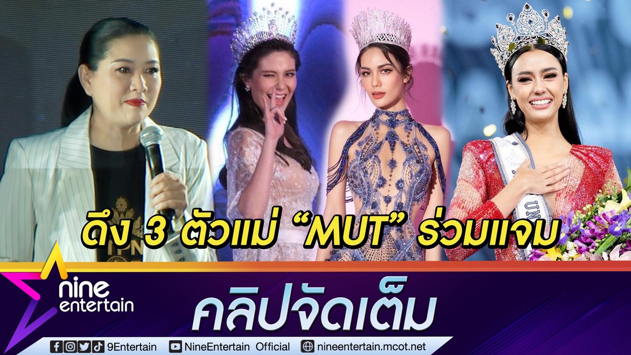 ดึง มารีญา-น้ำตาล-อแมนด้า นั่งแท่น มาสเตอร์ เฟ้...