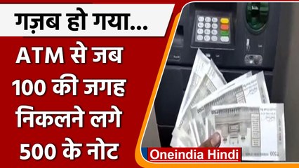 Nagpur ATM News: एक के बदले निकलने लगे पांच नोट, लोगों की लगी भारी भीड़ | वनइंडिया हिंदी | *Offbeat