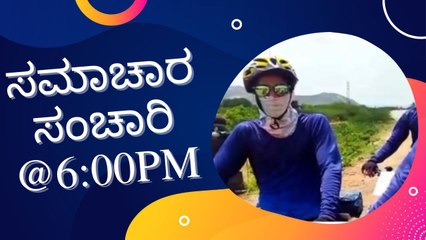 Samachara Sanchari @6:00PM | Karnataka News Round UP LIVE | Oneindia Kannada