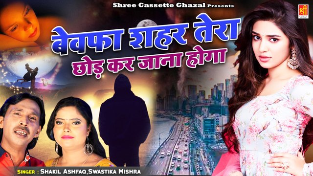 बेवफाई की सबसे दर्द भरी ग़ज़ल | Bewafa Pyar Mein | बेवफा शहर तेरा छोड़ कर जाना होगा | Shakeel Ashfaq
