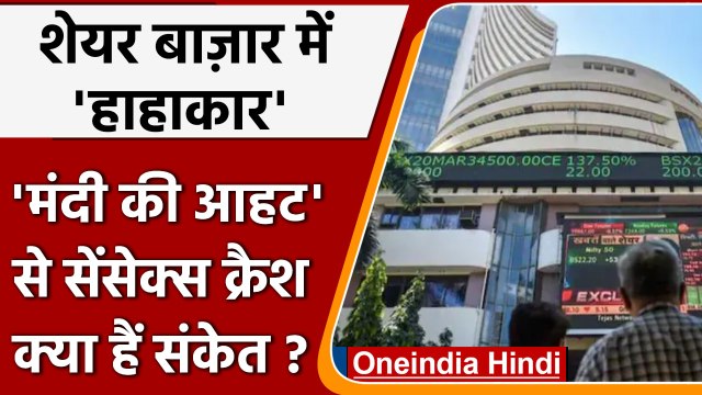 Share Market Crash: Recession की आहट से Investors में हाहाकार | Stock Market | वनइंडिया हिंदी |*News